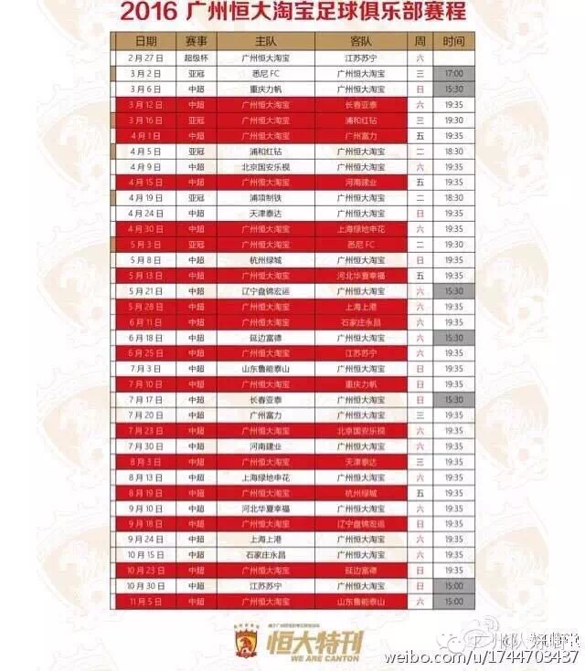 恒大2016赛季赛程