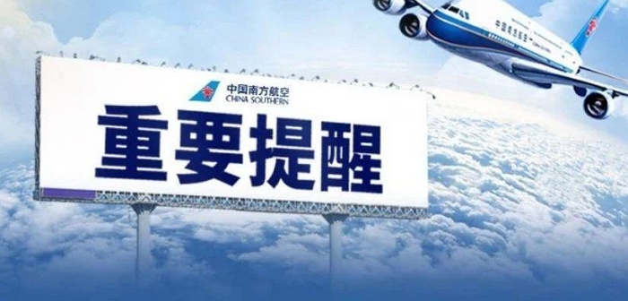 南方航空公司确认！1月阿姆飞往中国的这两趟客运航班取消