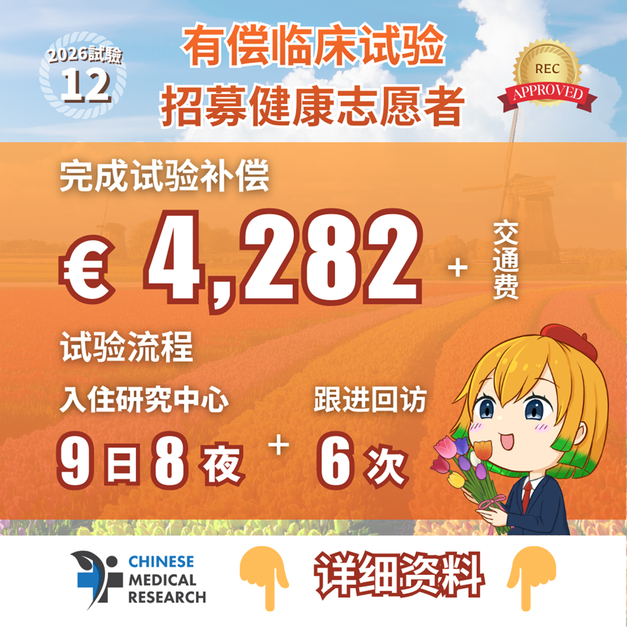 招募临床试验志愿者 补偿金最高€4,282 + 交通费