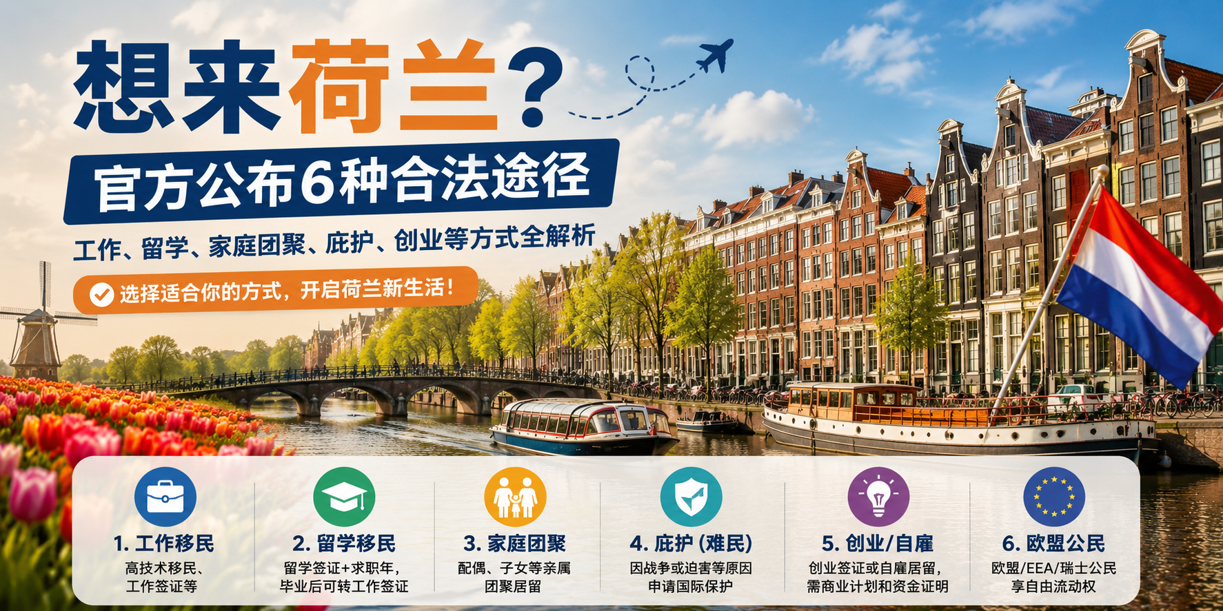 荷兰官方公布6种合法来荷兰的途径，看看你适合哪一种？