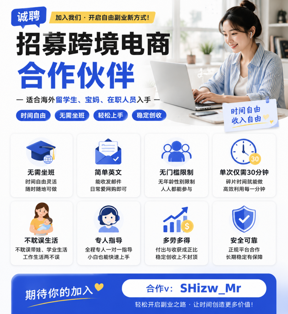 跨境电商兼职长期招人｜零基础小白零压力入行