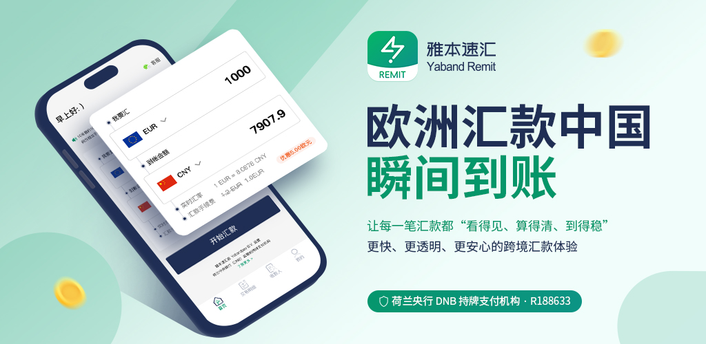 雅本速汇发福利了！邀请好友，双方都有€10奖励