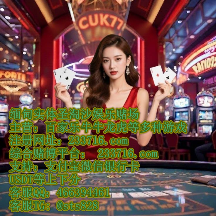 东南亚最火实体平台赌 场新百盛娱乐线上娱乐注册网址2 3 3 7 1 6.comQQ**61