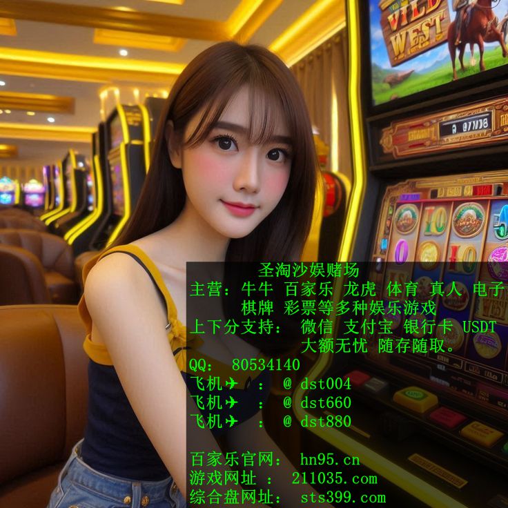 鑫 百 利 娱 乐 赌 场 游戏 怎 么 联系 开 户  Q Q ：8 0 5 3 4 1 4 0